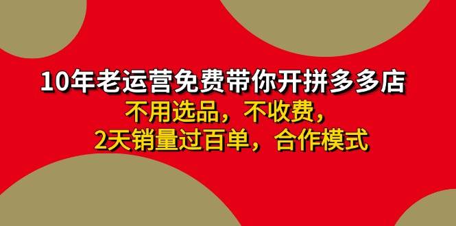 拼多多-合作开店日入4000+两天销量过百单，无学费、老运营教操作、小白…柒柒网创吧-网创项目资源站-副业项目-创业项目-搞钱项目柒柒网创吧