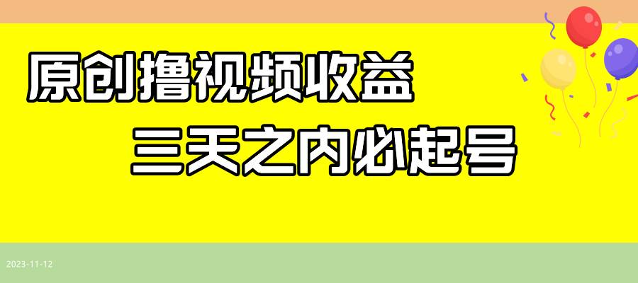 最新撸视频收益玩法，一天轻松200+柒柒网创吧-网创项目资源站-副业项目-创业项目-搞钱项目柒柒网创吧