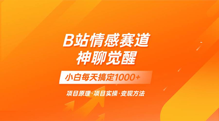 蓝海项目，B站情感赛道——教聊天技巧，小白都能一天搞定1000+柒柒网创吧-网创项目资源站-副业项目-创业项目-搞钱项目柒柒网创吧