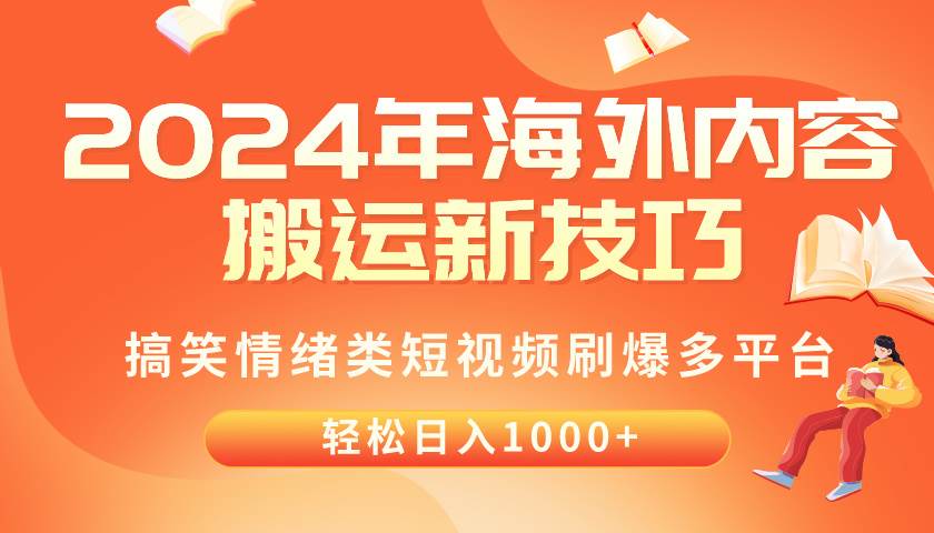 2024年海外内容搬运技巧，搞笑情绪类短视频刷爆多平台，轻松日入千元柒柒网创吧-网创项目资源站-副业项目-创业项目-搞钱项目柒柒网创吧