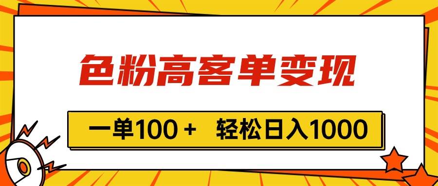 色粉高客单变现，一单100＋ 轻松日入1000,vx加到频繁柒柒网创吧-网创项目资源站-副业项目-创业项目-搞钱项目柒柒网创吧