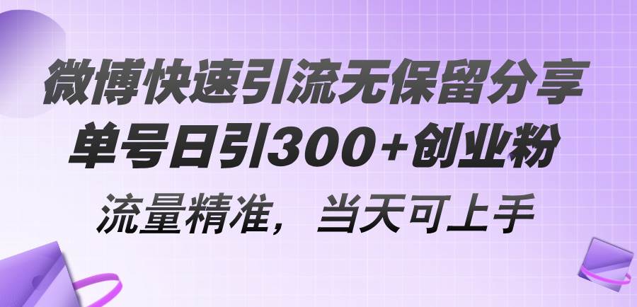 微博快速引流无保留分享，单号日引300+创业粉，流量精准，当天可上手柒柒网创吧-网创项目资源站-副业项目-创业项目-搞钱项目柒柒网创吧