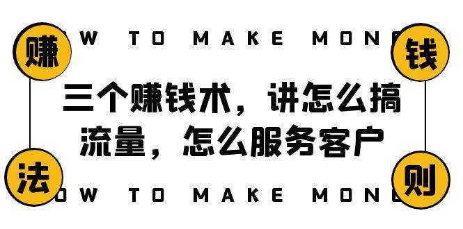 阿国随笔三个赚钱术，讲怎么搞流量，怎么服务客户，年赚10万方程式柒柒网创吧-网创项目资源站-副业项目-创业项目-搞钱项目柒柒网创吧