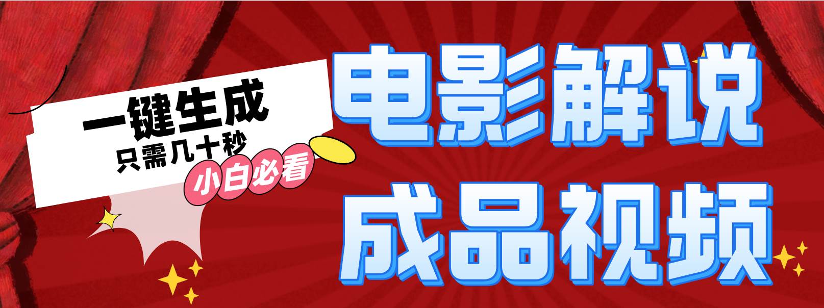 一键生成原创影视解说视频柒柒网创吧-网创项目资源站-副业项目-创业项目-搞钱项目柒柒网创吧