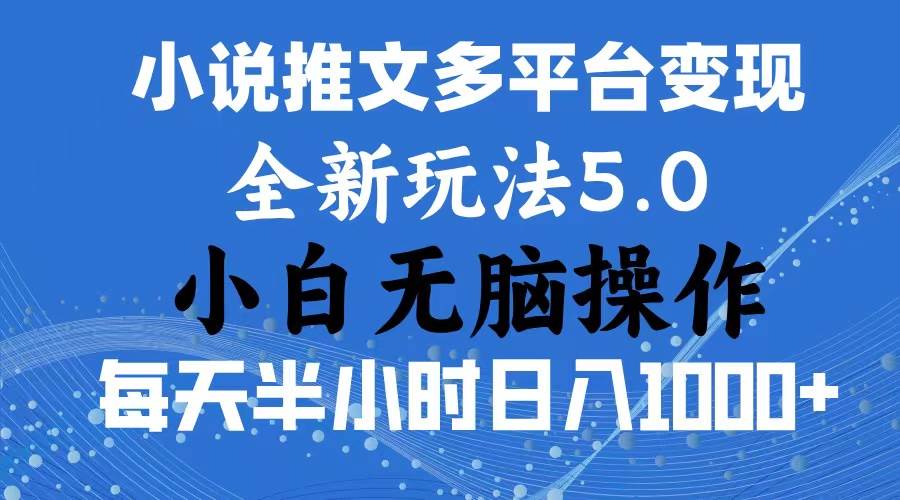 2024年6月份一件分发加持小说推文暴力玩法 新手小白无脑操作日入1000+ …柒柒网创吧-网创项目资源站-副业项目-创业项目-搞钱项目柒柒网创吧