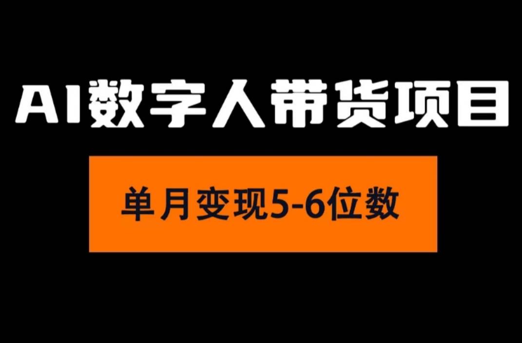 2024年Ai数字人带货，小白就可以轻松上手，真正实现月入过万的项目柒柒网创吧-网创项目资源站-副业项目-创业项目-搞钱项目柒柒网创吧