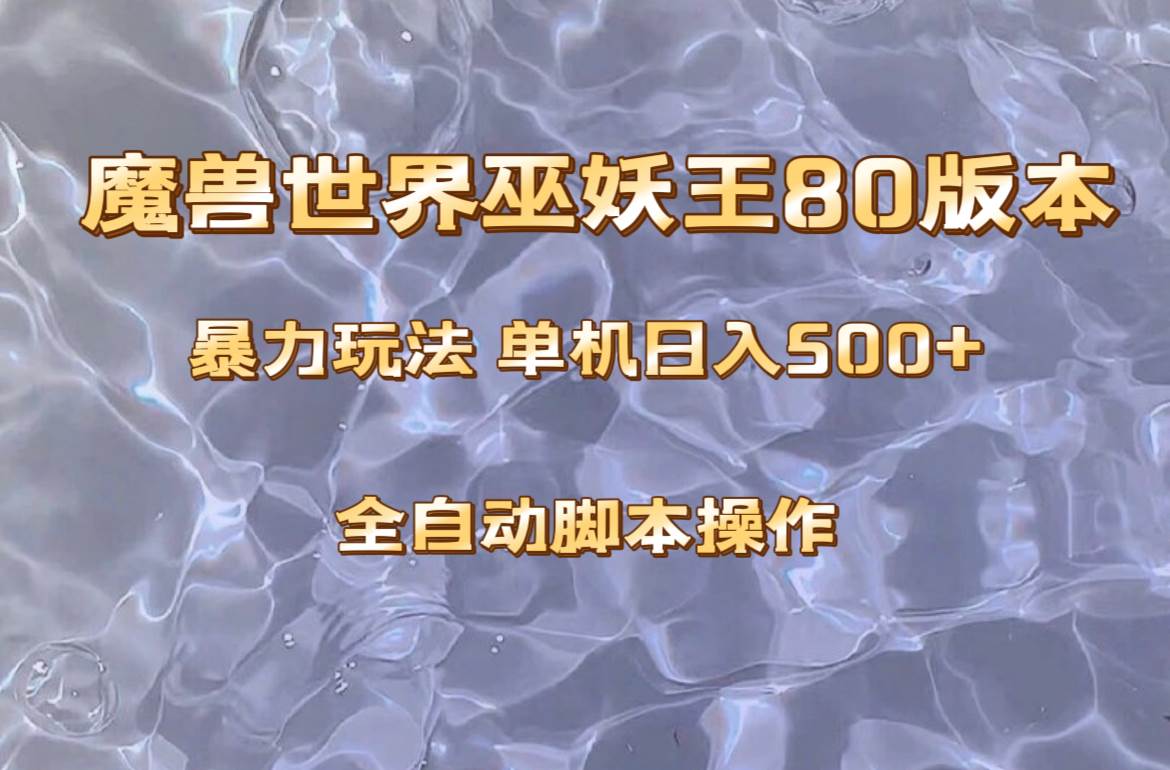 魔兽巫妖王80版本暴利玩法，单机日入500+，收益稳定操作简单。柒柒网创吧-网创项目资源站-副业项目-创业项目-搞钱项目柒柒网创吧