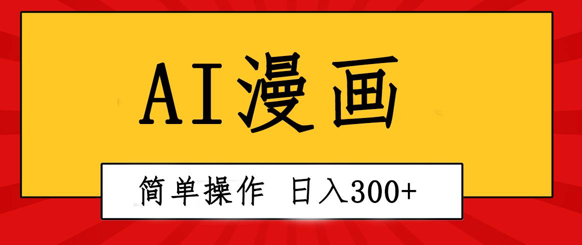 创意无限！AI一键生成漫画视频，每天轻松收入300+，粘贴复制简单操作！柒柒网创吧-网创项目资源站-副业项目-创业项目-搞钱项目柒柒网创吧