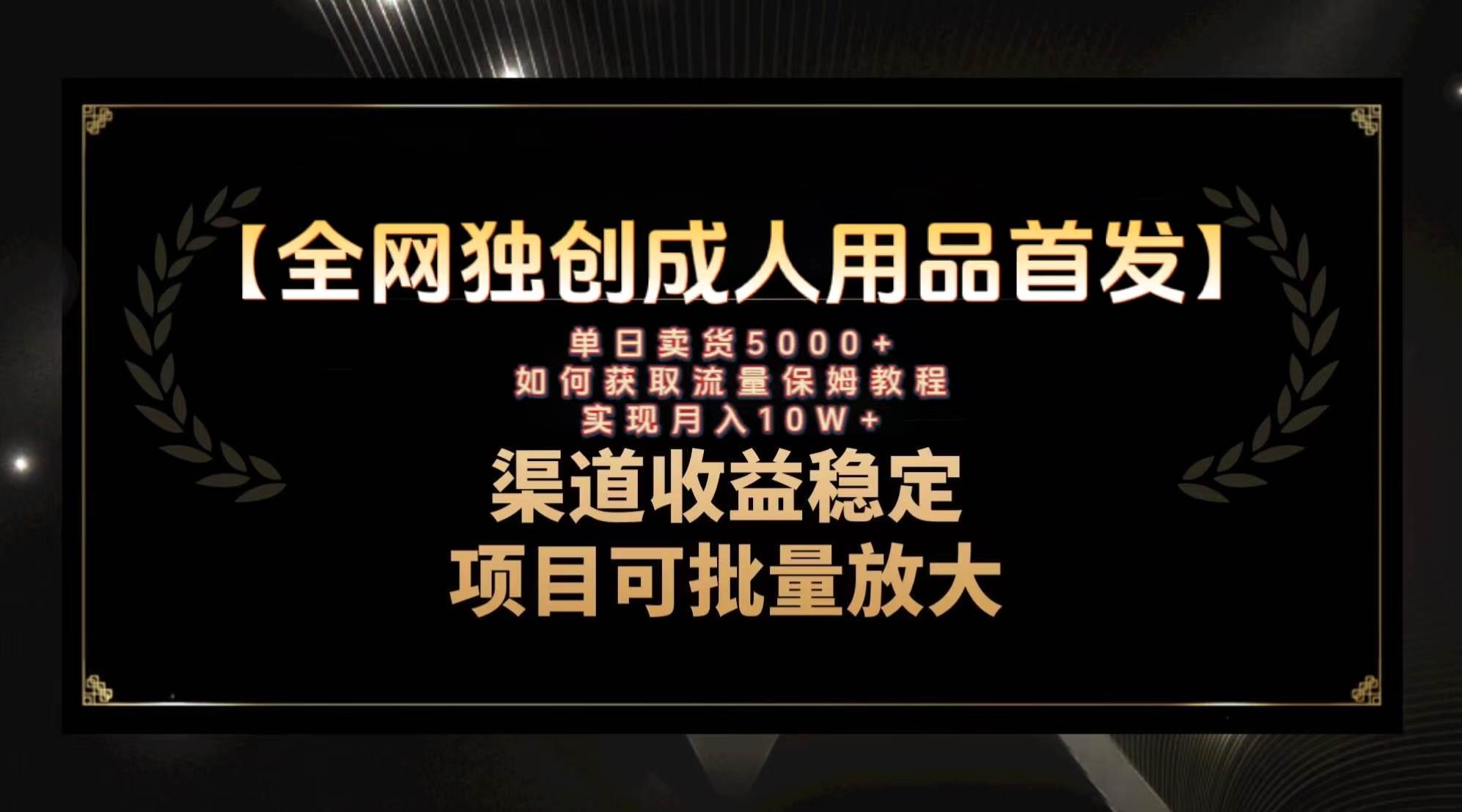 最新全网独创首发，成人用品赛道引流获客，月入10w保姆级教程柒柒网创吧-网创项目资源站-副业项目-创业项目-搞钱项目柒柒网创吧