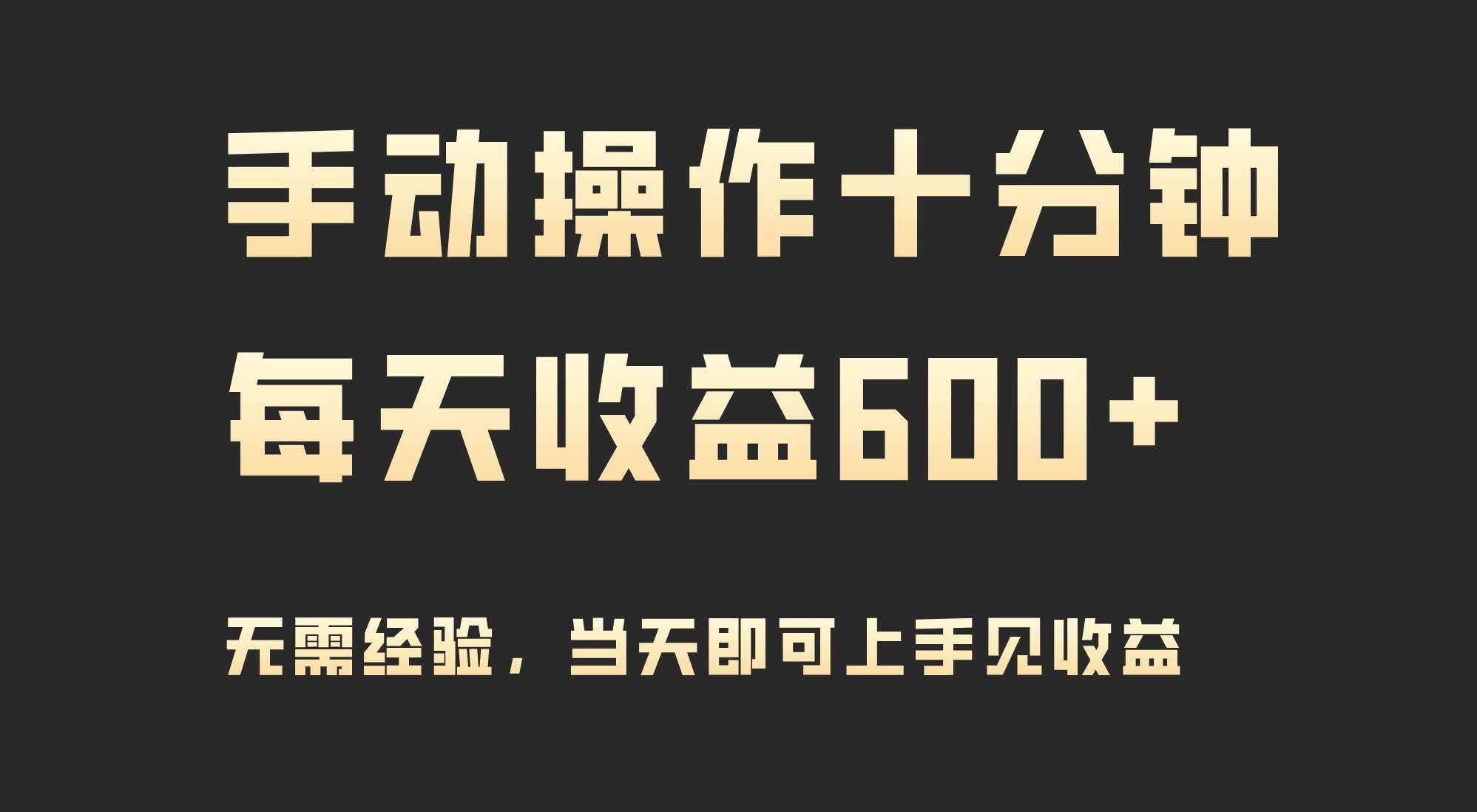 手动操作十分钟，每天收益600+，当天实操当天见收益柒柒网创吧-网创项目资源站-副业项目-创业项目-搞钱项目柒柒网创吧