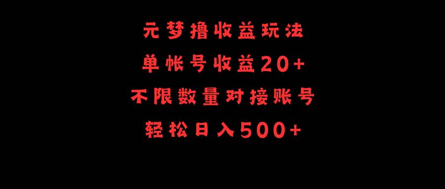 元梦撸收益玩法，单号收益20+，不限数量，对接账号，轻松日入500+柒柒网创吧-网创项目资源站-副业项目-创业项目-搞钱项目柒柒网创吧