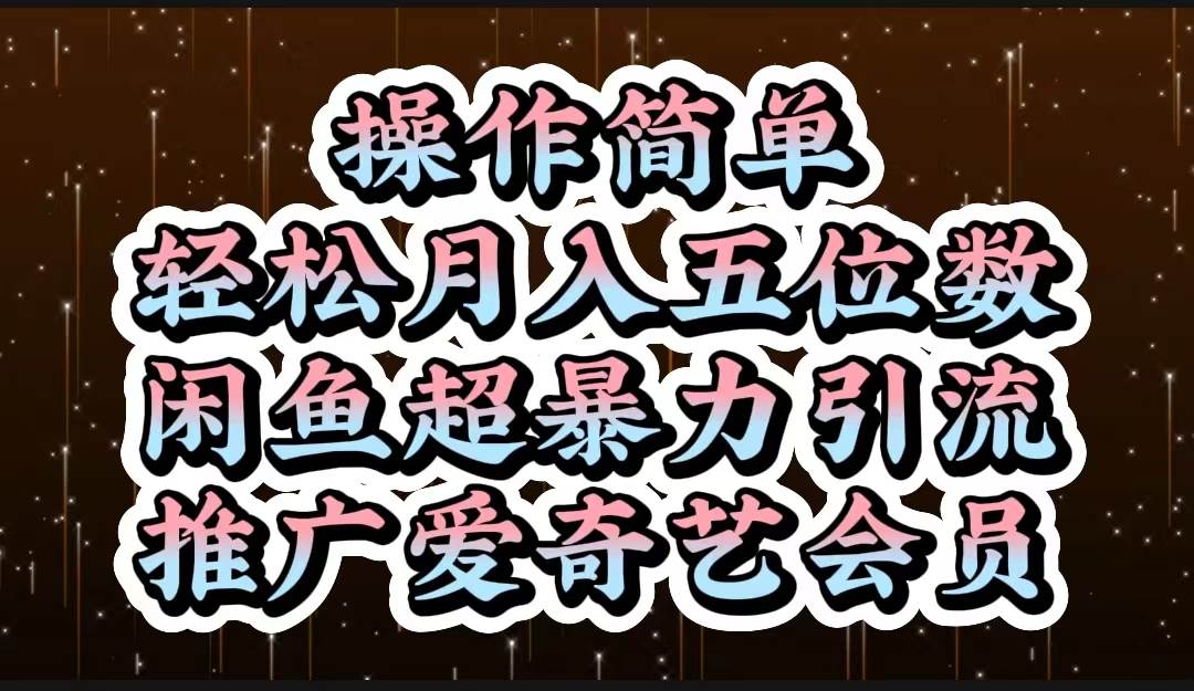 操作简单，轻松月入5位数，闲鱼超暴力引流推广爱奇艺会员柒柒网创吧-网创项目资源站-副业项目-创业项目-搞钱项目柒柒网创吧