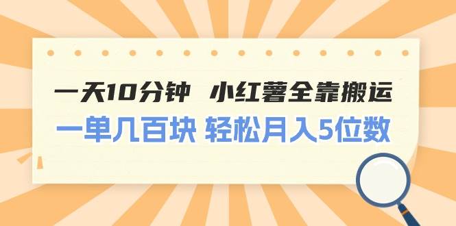 一天10分钟 小红薯全靠搬运  一单几百块 轻松月入5位数柒柒网创吧-网创项目资源站-副业项目-创业项目-搞钱项目柒柒网创吧