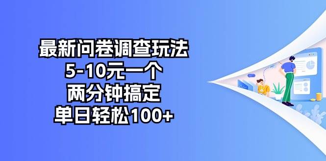 最新问卷调查玩法，5-10元一个，两分钟搞定，单日轻松100+柒柒网创吧-网创项目资源站-副业项目-创业项目-搞钱项目柒柒网创吧