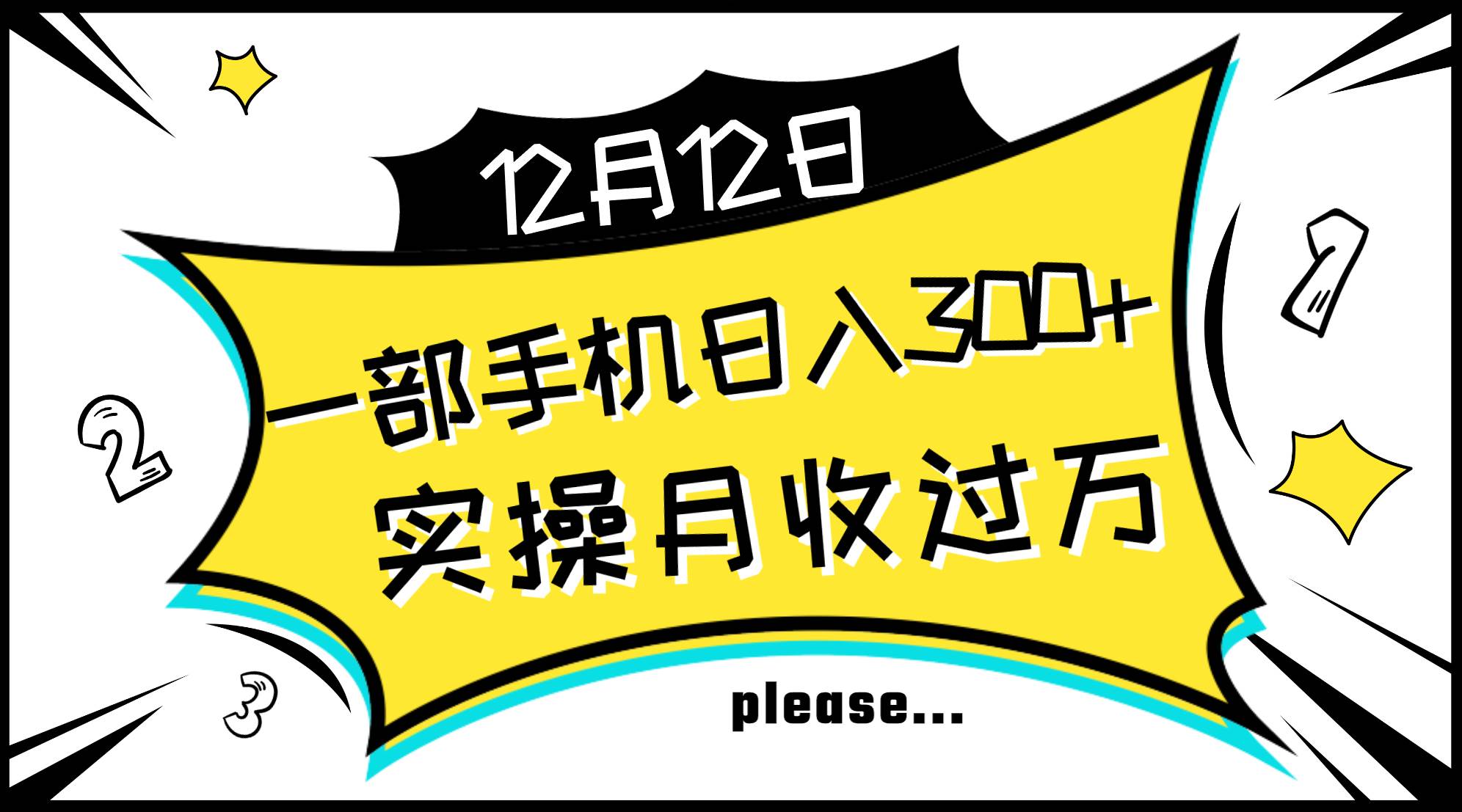 一部手机日入300+，实操轻松月入过万，新手秒懂上手无难点柒柒网创吧-网创项目资源站-副业项目-创业项目-搞钱项目柒柒网创吧