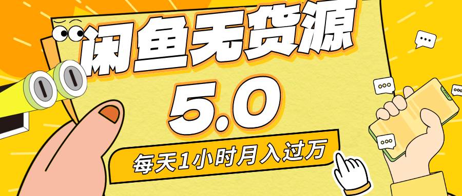 每天一小时，月入1w+，咸鱼无货源全新5.0版本，简单易上手，小白，宝妈…柒柒网创吧-网创项目资源站-副业项目-创业项目-搞钱项目柒柒网创吧