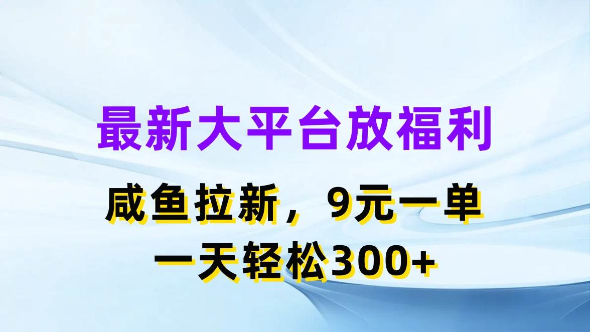 最新蓝海项目，闲鱼平台放福利，拉新一单9元，轻轻松松日入300+柒柒网创吧-网创项目资源站-副业项目-创业项目-搞钱项目柒柒网创吧