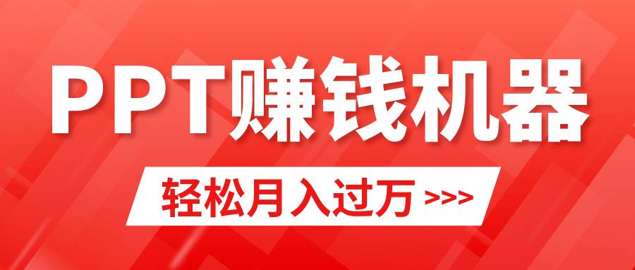 轻松上手，小红书ppt简单售卖，月入2w+小白闭眼也要做（教程+10000PPT模板)柒柒网创吧-网创项目资源站-副业项目-创业项目-搞钱项目柒柒网创吧