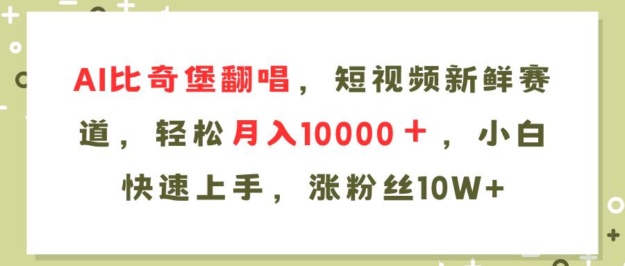 AI比奇堡翻唱歌曲，短视频新鲜赛道，轻松月入10000＋，小白快速上手，…柒柒网创吧-网创项目资源站-副业项目-创业项目-搞钱项目柒柒网创吧