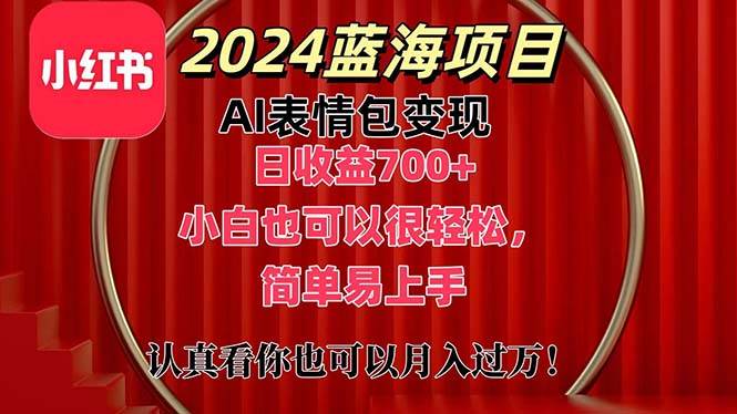 上架1小时收益直接700+，2024最新蓝海AI表情包变现项目，小白也可直接…柒柒网创吧-网创项目资源站-副业项目-创业项目-搞钱项目柒柒网创吧