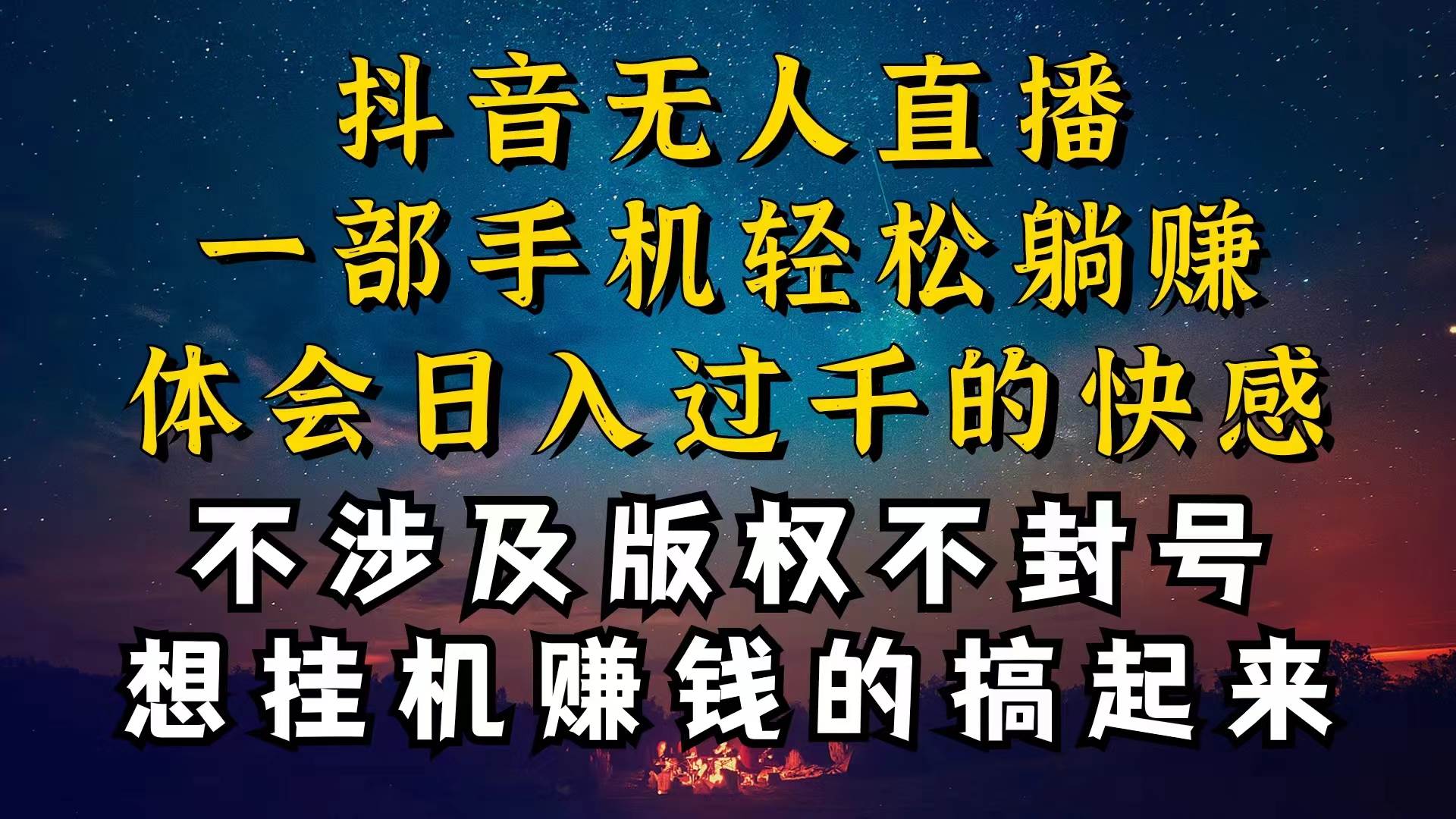 抖音无人直播技巧揭秘，为什么你的无人天天封号，我的无人日入上千，还…柒柒网创吧-网创项目资源站-副业项目-创业项目-搞钱项目柒柒网创吧