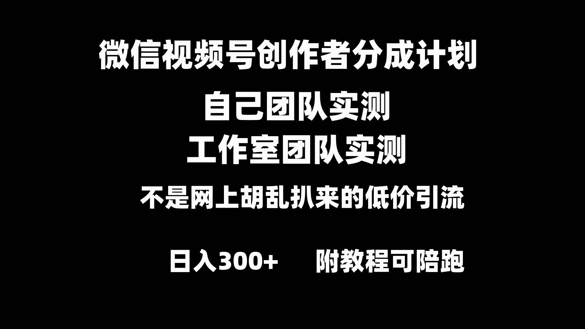 微信视频号创作者分成计划全套实操原创小白副业赚钱零基础变现教程日入300+柒柒网创吧-网创项目资源站-副业项目-创业项目-搞钱项目柒柒网创吧