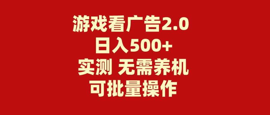 游戏看广告2.0  无需养机 操作简单 没有成本 日入500+柒柒网创吧-网创项目资源站-副业项目-创业项目-搞钱项目柒柒网创吧