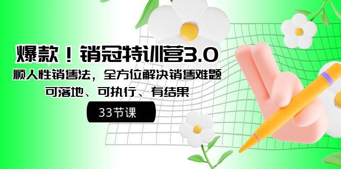 爆款！销冠特训营3.0之顺人性销售法，全方位解决销售难题、可落地、可执行、有结果柒柒网创吧-网创项目资源站-副业项目-创业项目-搞钱项目柒柒网创吧