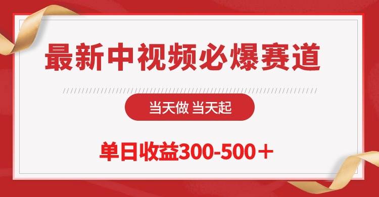 最新中视频必爆赛道，当天做当天起，单日收益300-500＋！柒柒网创吧-网创项目资源站-副业项目-创业项目-搞钱项目柒柒网创吧