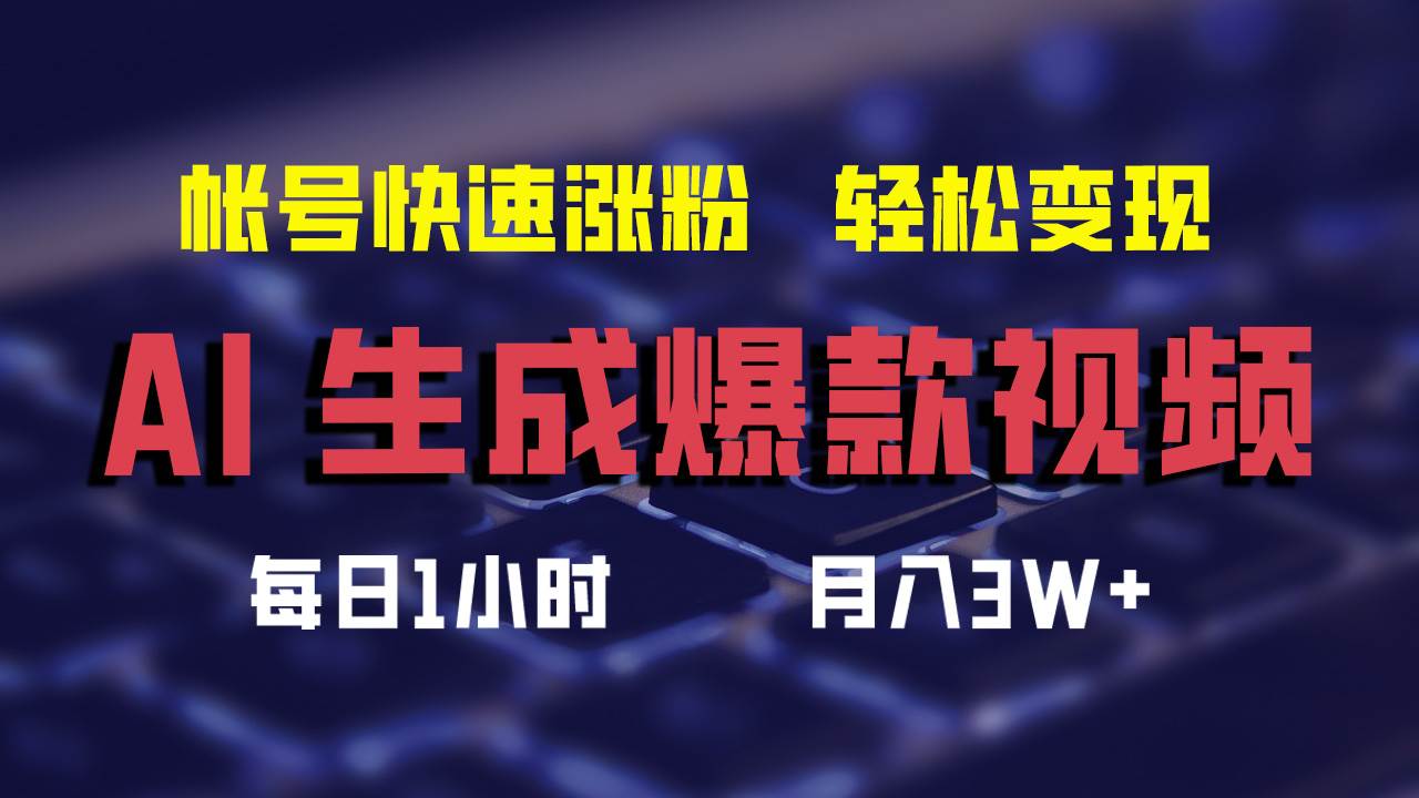 AI生成爆款视频，助你帐号快速涨粉，轻松月入3W+柒柒网创吧-网创项目资源站-副业项目-创业项目-搞钱项目柒柒网创吧