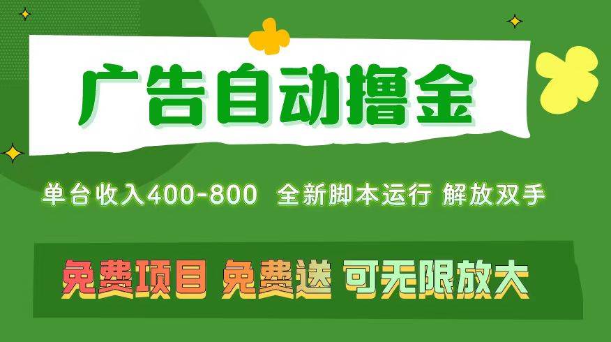 广告自动撸金 ，不用养机，无上限 可批量复制扩大，单机400+  操作特别…柒柒网创吧-网创项目资源站-副业项目-创业项目-搞钱项目柒柒网创吧