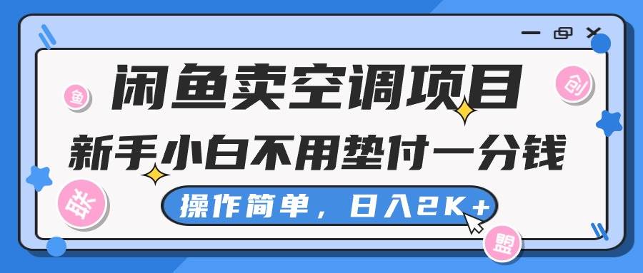 闲鱼卖空调项目，新手小白一分钱都不用垫付，操作极其简单，日入2K+柒柒网创吧-网创项目资源站-副业项目-创业项目-搞钱项目柒柒网创吧