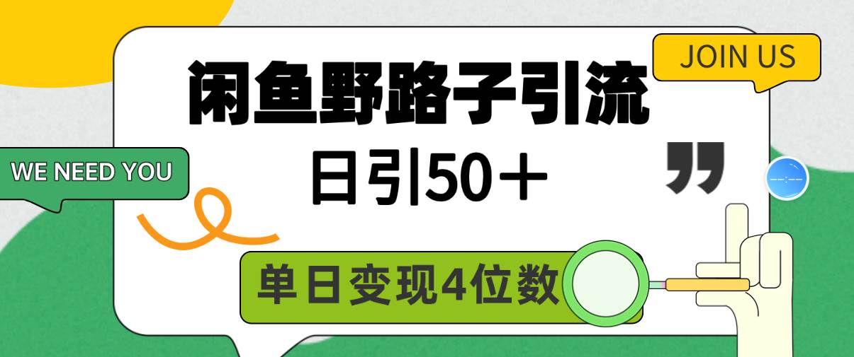 闲鱼野路子引流创业粉，日引50＋，单日变现四位数柒柒网创吧-网创项目资源站-副业项目-创业项目-搞钱项目柒柒网创吧