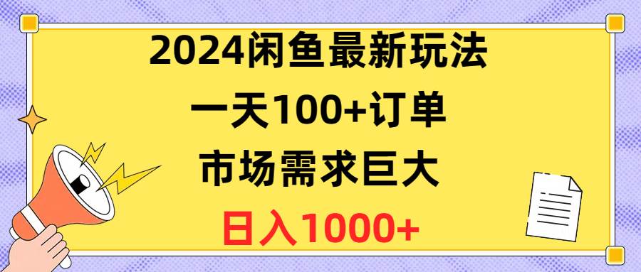 2024闲鱼最新玩法，一天100+订单，市场需求巨大，日入1400+柒柒网创吧-网创项目资源站-副业项目-创业项目-搞钱项目柒柒网创吧