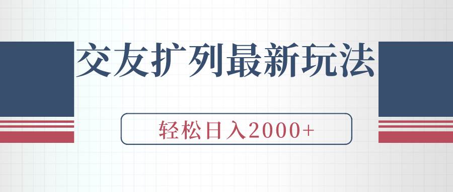 交友扩列最新玩法，加爆微信，轻松日入2000+柒柒网创吧-网创项目资源站-副业项目-创业项目-搞钱项目柒柒网创吧