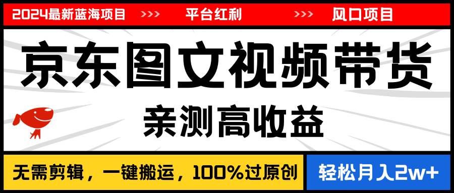 2024最新蓝海项目，逛逛京东图文视频带货，无需剪辑，月入20000+柒柒网创吧-网创项目资源站-副业项目-创业项目-搞钱项目柒柒网创吧