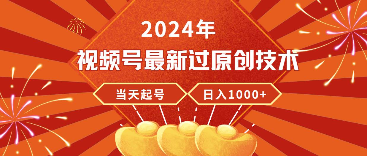 2024年视频号最新过原创技术，当天起号，收入稳定，日入1000+柒柒网创吧-网创项目资源站-副业项目-创业项目-搞钱项目柒柒网创吧