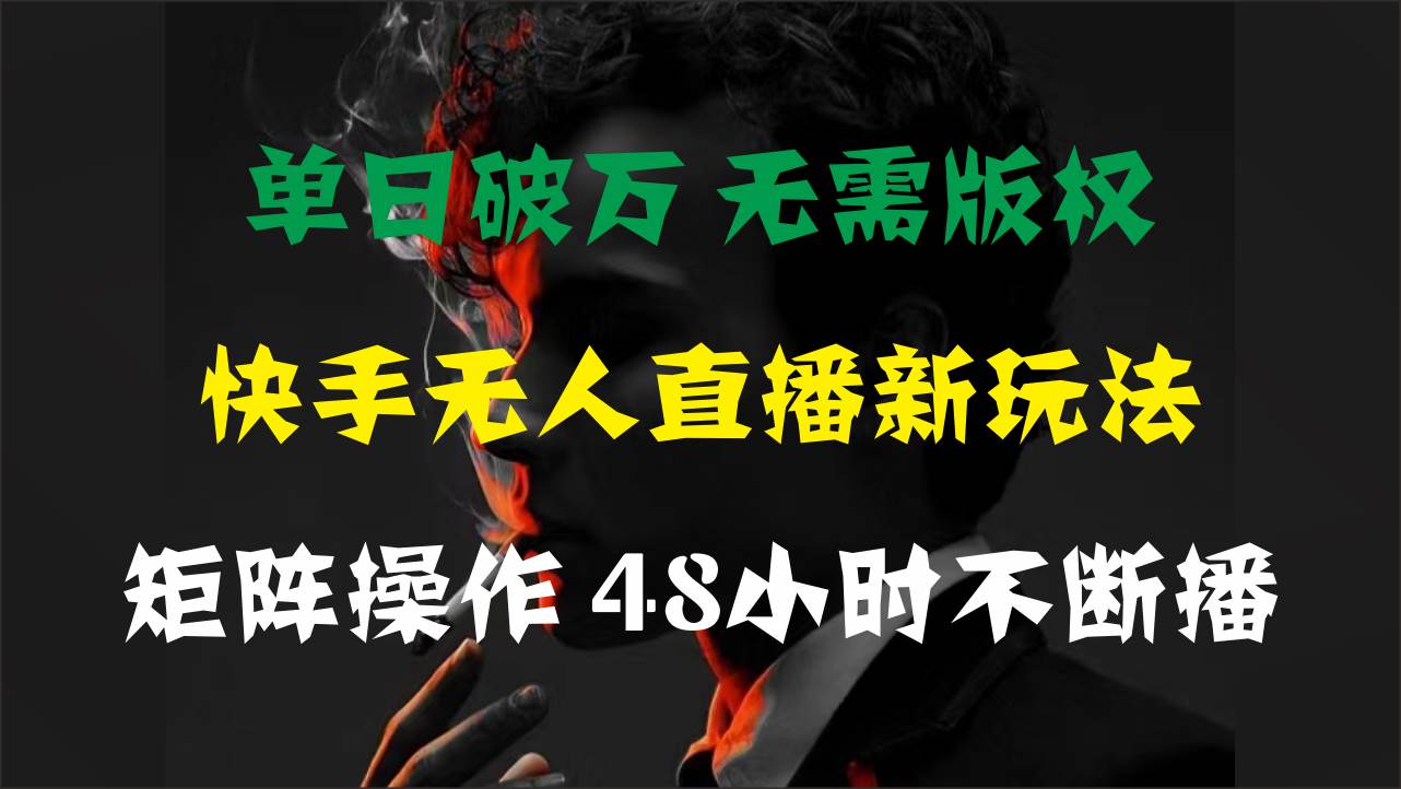 单日破万，快手无人直播新玩法，无需版权，支持矩阵操作，48小时不断播柒柒网创吧-网创项目资源站-副业项目-创业项目-搞钱项目柒柒网创吧