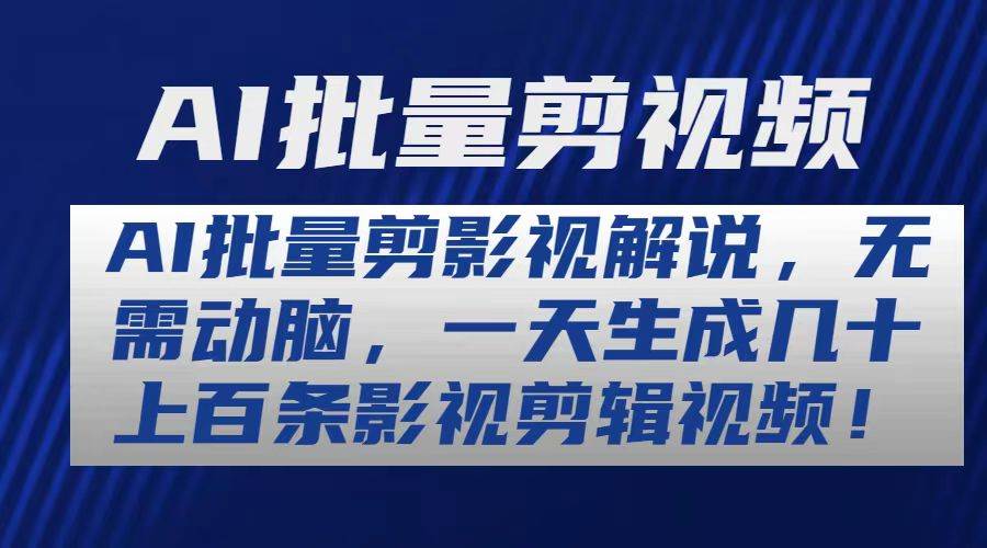 AI批量剪影视解说，无需动脑，一天生成几十上百条影视剪辑视频柒柒网创吧-网创项目资源站-副业项目-创业项目-搞钱项目柒柒网创吧