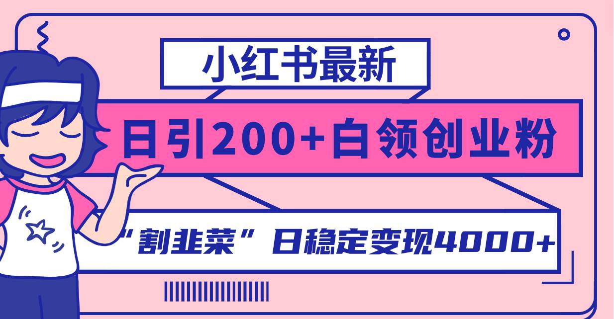 小红书最新日引200+创业粉”割韭菜“日稳定变现4000+实操教程！柒柒网创吧-网创项目资源站-副业项目-创业项目-搞钱项目柒柒网创吧