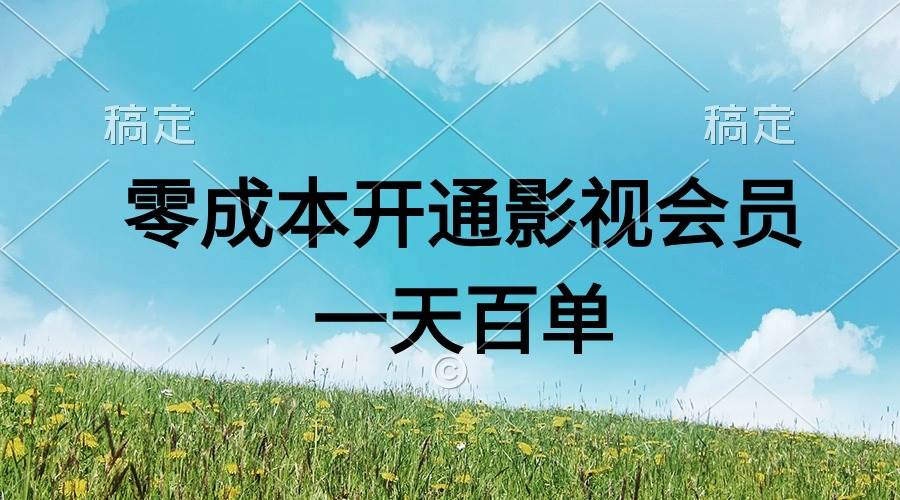 直开影视APP会员零成本，一天卖出上百单，日产四位数柒柒网创吧-网创项目资源站-副业项目-创业项目-搞钱项目柒柒网创吧