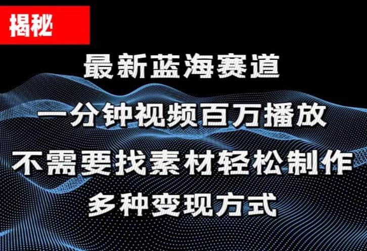 揭秘！一分钟教你做百万播放量视频，条条爆款，各大平台自然流，轻松月…柒柒网创吧-网创项目资源站-副业项目-创业项目-搞钱项目柒柒网创吧