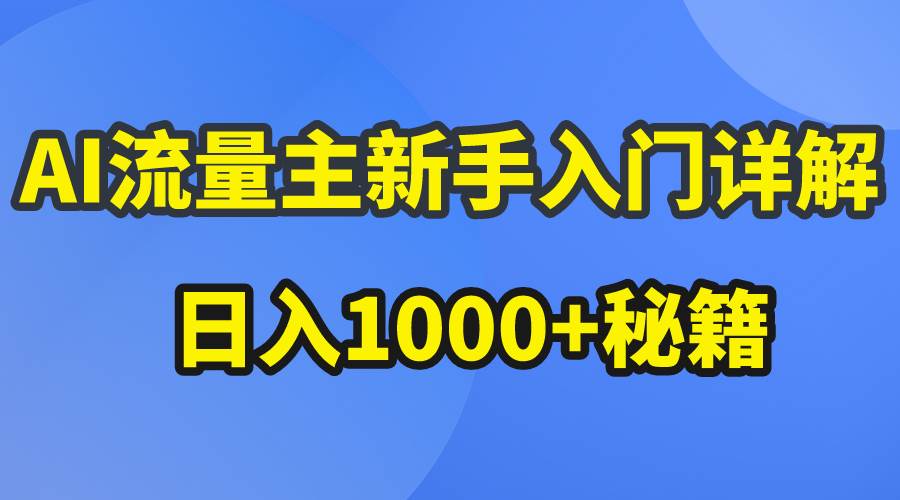 AI流量主新手入门详解公众号爆文玩法，公众号流量主日入1000+秘籍柒柒网创吧-网创项目资源站-副业项目-创业项目-搞钱项目柒柒网创吧