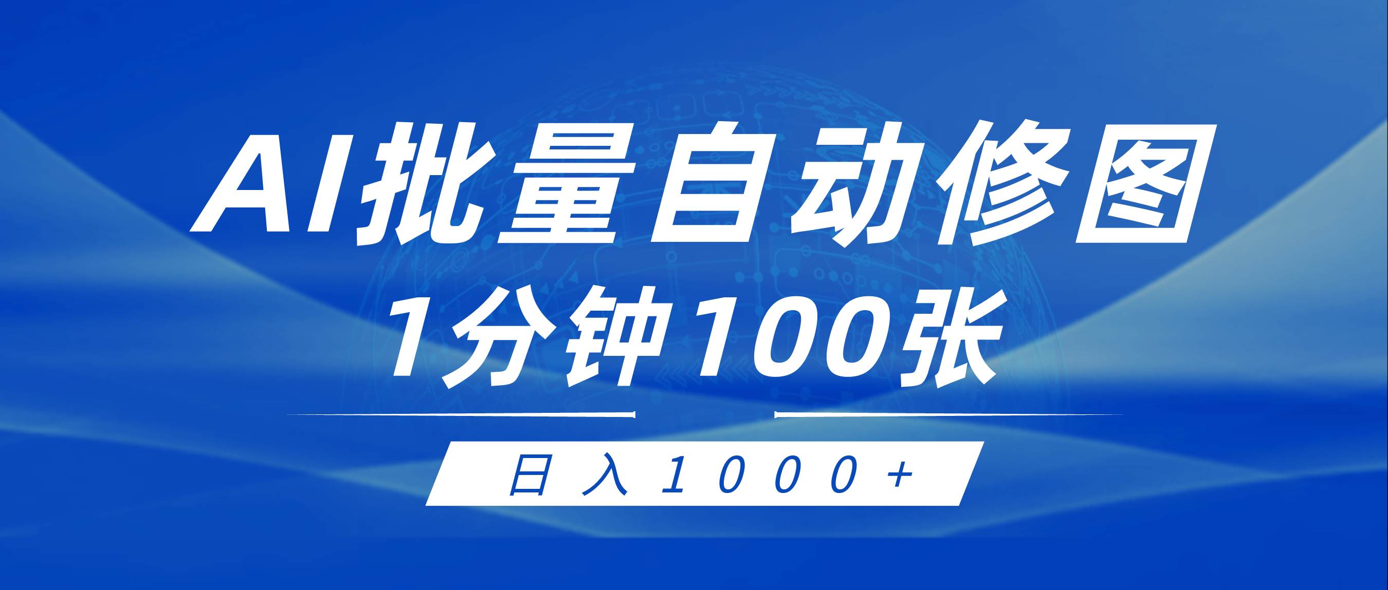 利用AI帮人自动修图，傻瓜式操作0门槛，日入1000+柒柒网创吧-网创项目资源站-副业项目-创业项目-搞钱项目柒柒网创吧