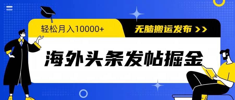 海外头条发帖掘金，轻松月入10000+，无脑搬运发布，新手小白无门槛柒柒网创吧-网创项目资源站-副业项目-创业项目-搞钱项目柒柒网创吧