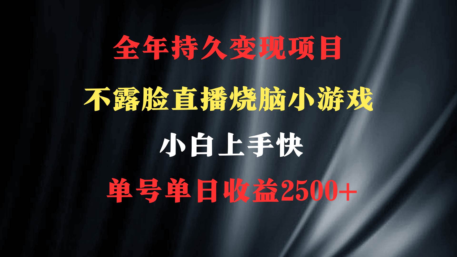 2024年 最优项目，烧脑小游戏不露脸直播  小白上手快 无门槛 一天收益2500+柒柒网创吧-网创项目资源站-副业项目-创业项目-搞钱项目柒柒网创吧