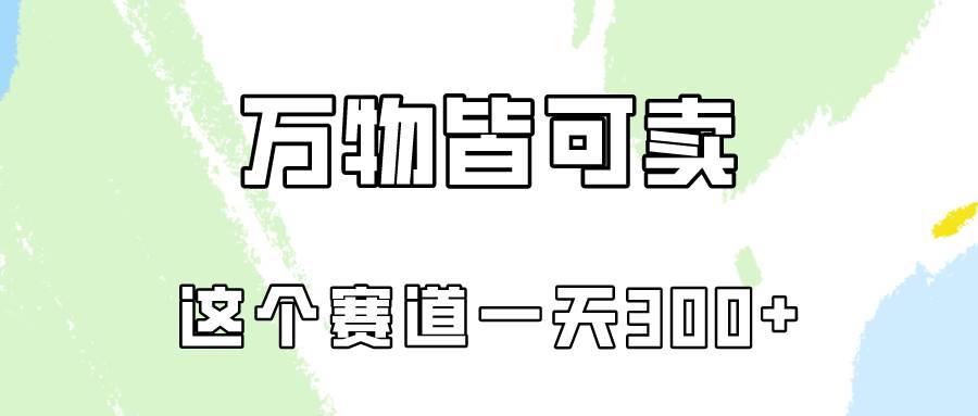 万物皆可卖，小红书这个赛道不容忽视，卖小学资料实操一天300（教程+资料)柒柒网创吧-网创项目资源站-副业项目-创业项目-搞钱项目柒柒网创吧