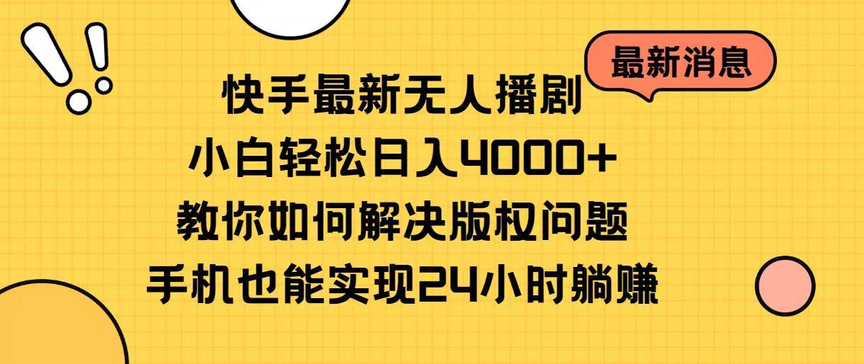 快手最新无人播剧，小白轻松日入4000+教你如何解决版权问题，手机也能…柒柒网创吧-网创项目资源站-副业项目-创业项目-搞钱项目柒柒网创吧