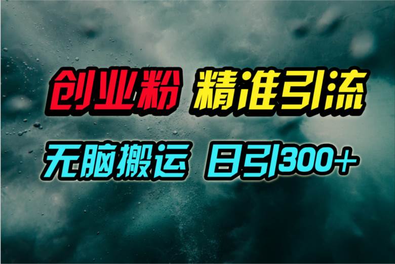 视频号纯搬运日引300+创业粉教程！柒柒网创吧-网创项目资源站-副业项目-创业项目-搞钱项目柒柒网创吧