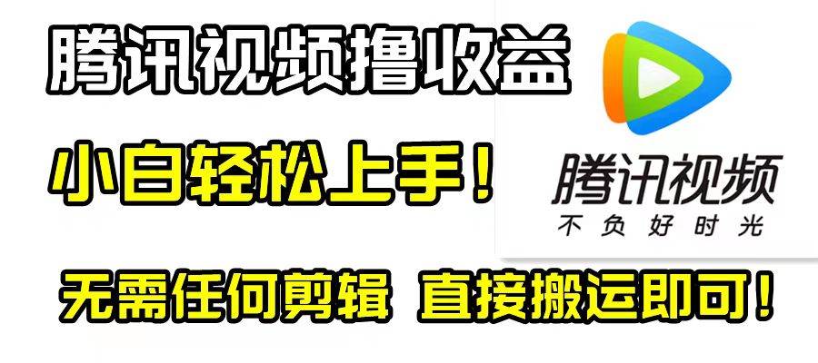 腾讯视频分成计划，每天无脑搬运，无需任何剪辑！柒柒网创吧-网创项目资源站-副业项目-创业项目-搞钱项目柒柒网创吧